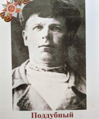 Поддубный Иван Иосифович