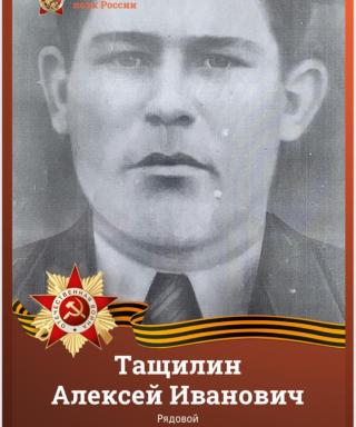 Тащилин Алексей Иванович