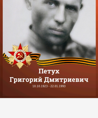 Петух Григорий Дмитриевич