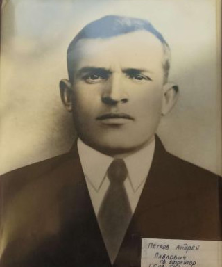 Петров Андрей Павлович