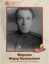 Морозов Федор Васильевич