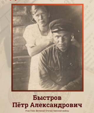 Быстров Пётр Александрович