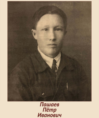 Пашаев Пётр Иванович