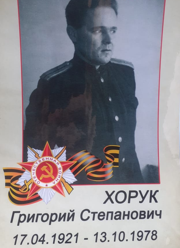 Хорук Григорий Степанович