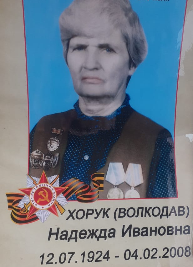 Хорук (Волкодав) Надежда Ивановна