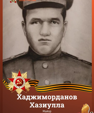 Хаджиморданов Хазиулла (неизвестно)