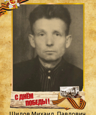 Шилов Михаил Павлович