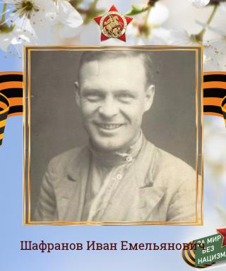 Шафранов Иван Емельянович