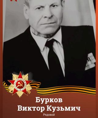 Бурков Виктор Кузьмич