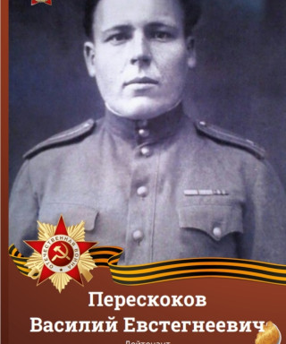 Перескоков Василий Евстегнеевич