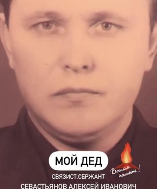 Севастьянов Алексей Иванович