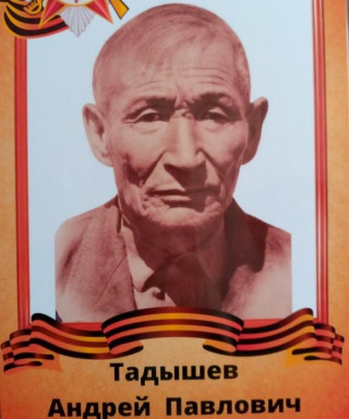 Тадышев Андрей Павлович