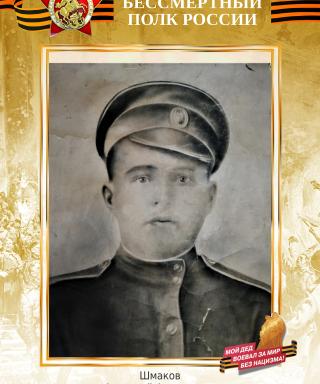 Шмаков Арсентий Алексеевич