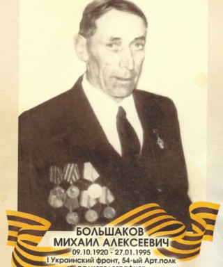 Большаков Михаил Алексеевич