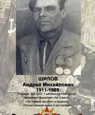 Шилов Андрей Михайлович