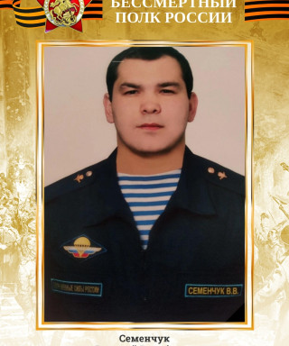 Семенчук Валерий Вакобович