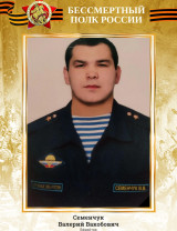 Семенчук Валерий Вакобович