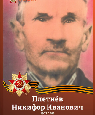 Плетнёв Пётр Никифорович
