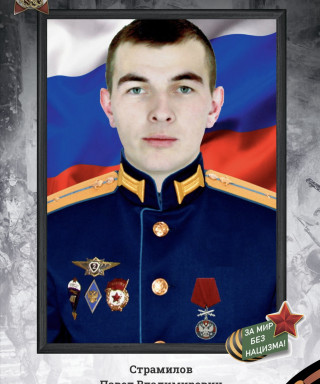 Страмилов Павел Владимирович