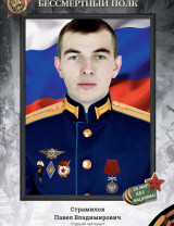 Страмилов Павел Владимирович