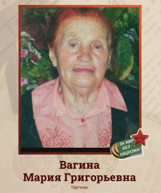 Вагина Мария Григорьевна