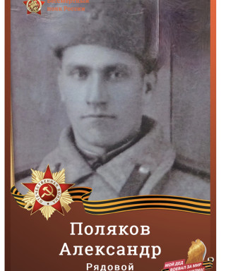 Поляков Александр Алексеевич