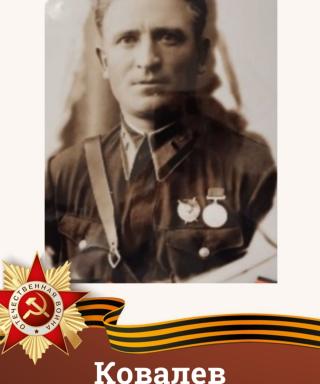 Ковалев Ефим Иванович