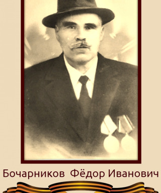 Бочарников Фёдор Иванович