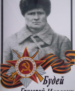Будей Григорий Исаевич