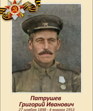Патрушев Григорий Иванович