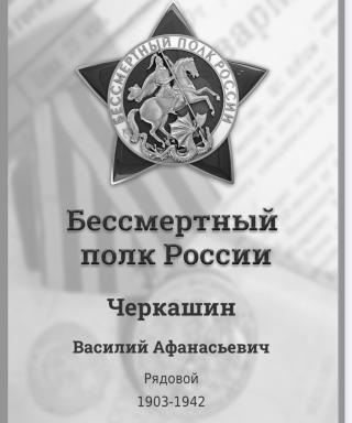 Черкашин Василий Афанасьевич