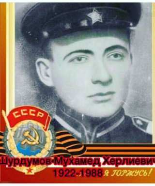 Шурдумов Мухамед Херлиевич
