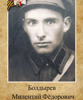 Болдырев Милентий Фёдорович