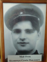 Калинчук Семен Павлович