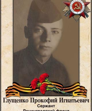 Глущенко Прокофий Игнатьевич