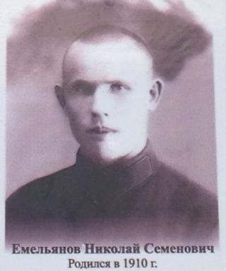 Емельянов Николай Семенович
