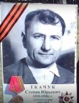 Ткачук Степан Юрьевич