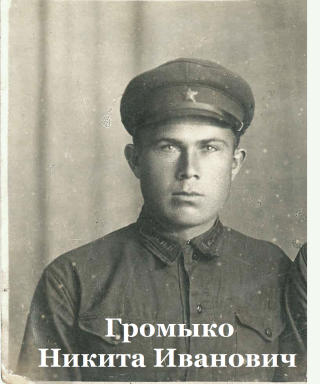 Громыко Никита Иванович