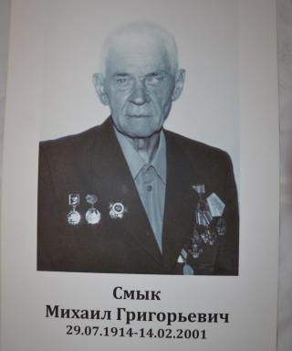 Смык Михаил Григорьевич