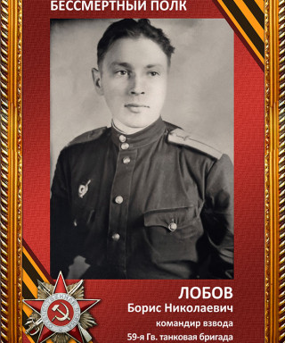 Лобов Борис Николаевич