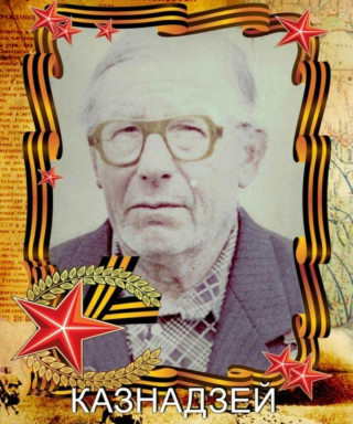 Казнадзей Степан Иванович