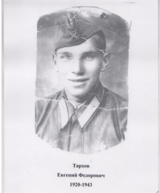 Тархов Евгений Федорович