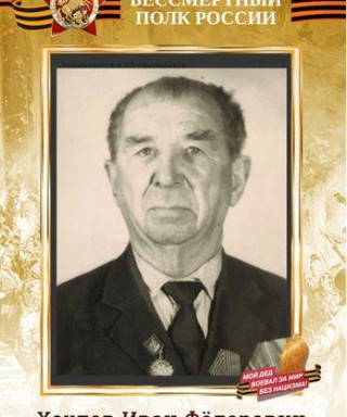 Хохлов Иван Фёдорович