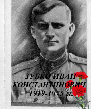 Зубко Иван Константинович
