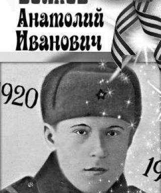 Волков Анатолий Иванович