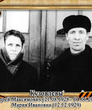 Кузовлев Андрей Максимович