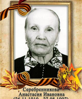 Серебренникова Анастасия Ивановна