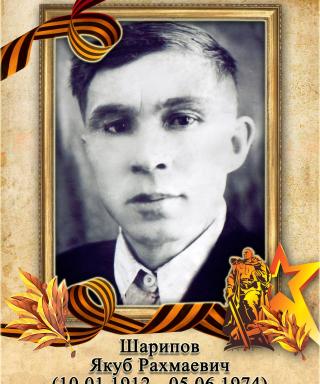 Шарипов Якуб Рахмаевич
