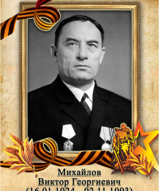 Михайлов Виктор Георгиевич