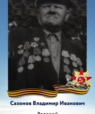 Сазонов Владимир Иванович
